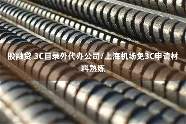 股融贷 3C目录外代办公司/上海机场免3C申请材料熟练